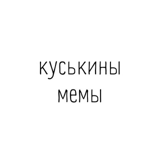 Telegram profile photo for Куськины мемы