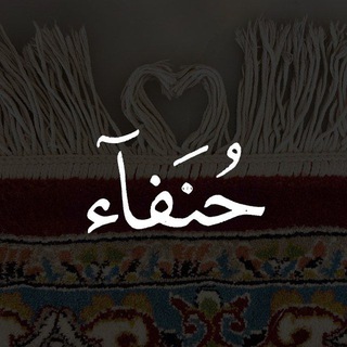 Telegram profile photo for | حُنَفـٰاء |