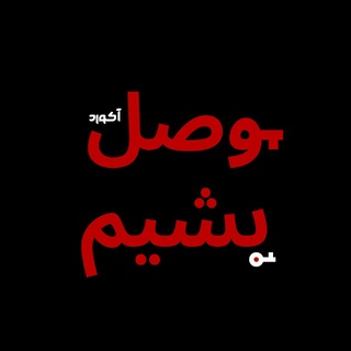 Telegram profile photo for وصل بشیم