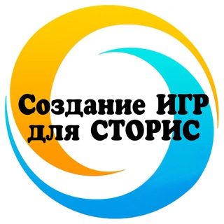 Telegram profile photo for 🔹Создание ИГР для сторис🔹