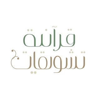 Telegram profile photo for تشويقات قرآنية