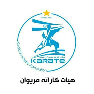 Telegram profile photo for اطلاع رسانی هیات کاراته مریوان