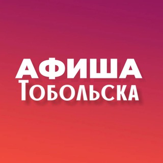 Telegram profile photo for Афиша Тобольска