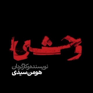 Telegram profile photo for سریال وحشی