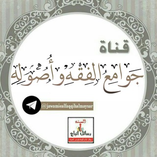 Telegram profile photo for « جَوامِع الفِقــه وأصُولِـه »