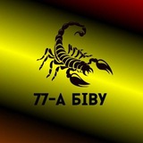 Telegram profile photo for 🇺🇦👉ꑭ77-А БІВУꑭ👈🇺🇦 (Закрито)