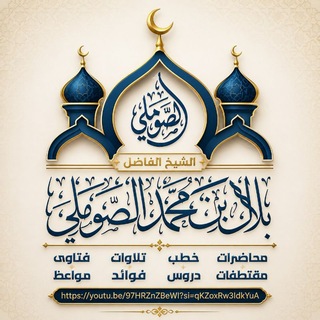 Telegram profile photo for القناة الرسمية للشيخ الفاضل/بلال بن محمد الصوملي