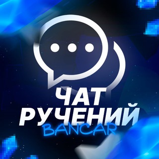 Telegram profile photo for Bancar: Чат ручений