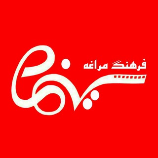 Telegram profile photo for سینما فرهنگ مراغه (تالار عبدالقادرمراغی)