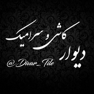 Telegram profile photo for دیوار کاشی و سرامیک
