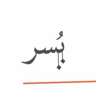 Telegram profile photo for يُسرَ