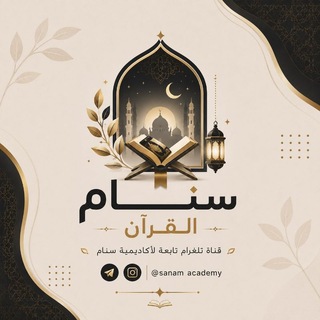 Telegram profile photo for سنـام القرآن.
