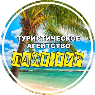Telegram profile photo for Турагентство Лайт-Тур
