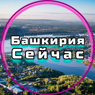 Telegram profile photo for Башкирия Сейчас