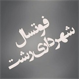 Telegram profile photo for فوتسال|شهرداری رشت