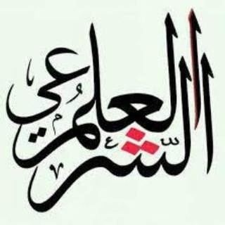 Telegram profile photo for العلم الشرعي