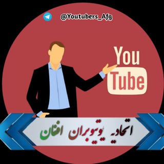Telegram group profile photo for اتحادیه یوتیوبران افغانستان 💪 🇦🇫