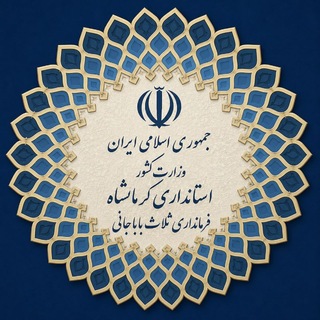 Telegram profile photo for فرمانداری ثلاث باباجانی