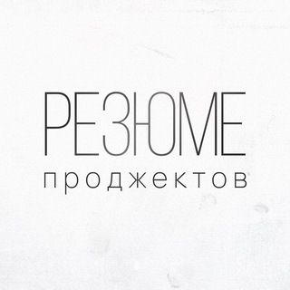 Telegram profile photo for Резюме | Проджекты