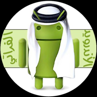 Telegram profile photo for قناة الأندرويد الفراتي