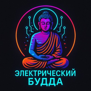 Telegram profile photo for Электрический Будда (Цифровое востоковедение)