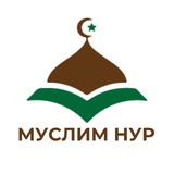Telegram profile photo for МУСЛИМ НУР