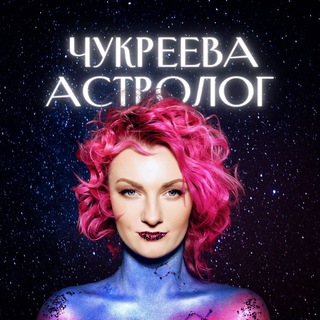 Telegram profile photo for Астролог Чукреева на связи