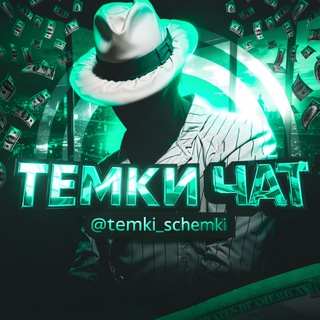 Telegram group profile photo for Темки Чат | Арбитраж