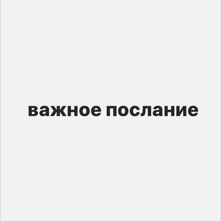 Telegram profile photo for важное послание