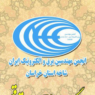 Telegram profile photo for انجمن مهندسین برق و الکترونیک ایران شاخه خراسان