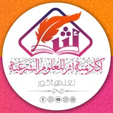 Telegram profile photo for أكاديمية أثر للعلوم الشَّرعيَّة