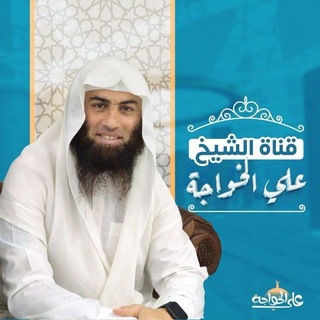 Telegram profile photo for قناة الشيخ علي الخواجة ✍️📚