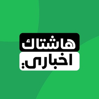 Telegram profile photo for هاشتاك اخباري