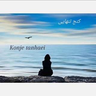 Telegram profile photo for کنج تنهایی