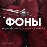 Telegram profile photo for ФОНЫ | ВИДЕО | КАРТИНКИ