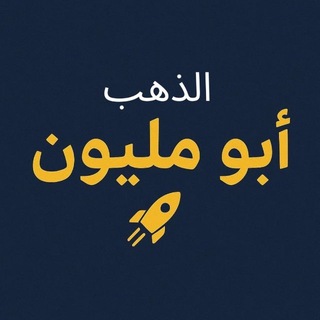 Telegram profile photo for ابو مليون - الذهب
