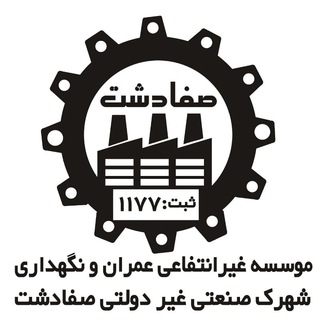 Telegram profile photo for شهرک صنعتی صفادشت