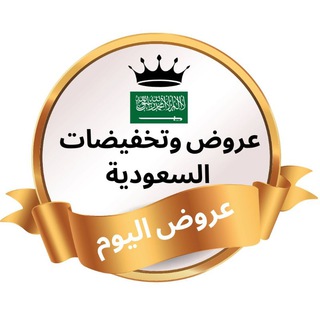 Telegram profile photo for عروض و تخفيضات السعوديه - عروض اليوم
