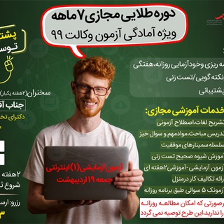 Telegram profile photo for قبولی های آزمون وکالت سال ۱۳۹۹