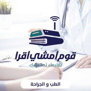 Telegram profile photo for قوم امشي أقرا - كلية الطب 🩺