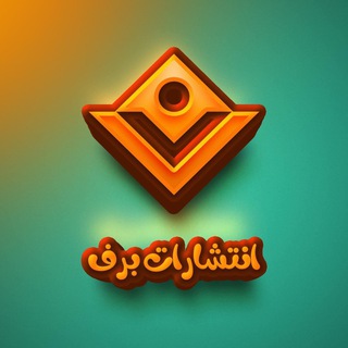 Telegram profile photo for فهرست محصولات انتشارات برف