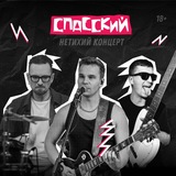 Telegram profile photo for СПАССКИЙ