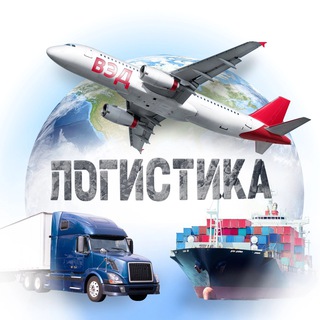 Telegram profile photo for Логистика и ВЭД