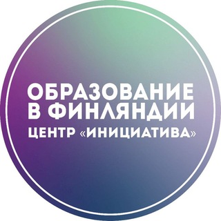 Telegram profile photo for 🇫🇮Образование в Финляндии | Центр Инициатива