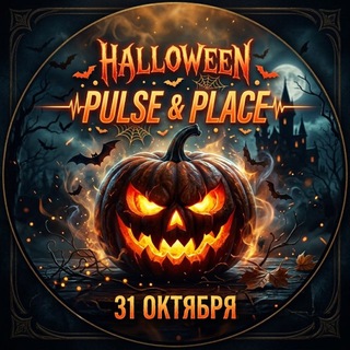 Telegram profile photo for HALLOWEEN | 31 ОКТЯБРЯ | PULSE & PLACE |