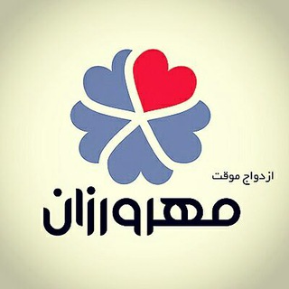 Telegram profile photo for ازدواج موقت مهرورزان