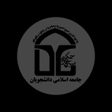 Telegram profile photo for جامعه اسلامی دانشجویان دانشگاه حکیم سبزواری