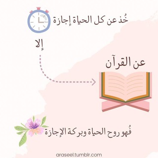Telegram profile photo for القرآن روح الحياة🌼