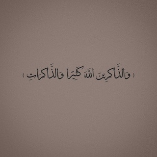 Telegram profile photo for كُنَّ مِنْ الذَّاكِرِين | مُعَاذ