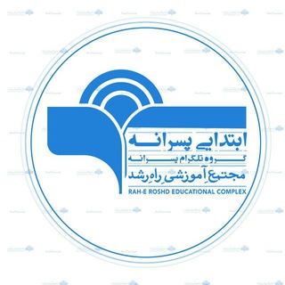 Telegram profile photo for دبستان پسرانه راه رشد